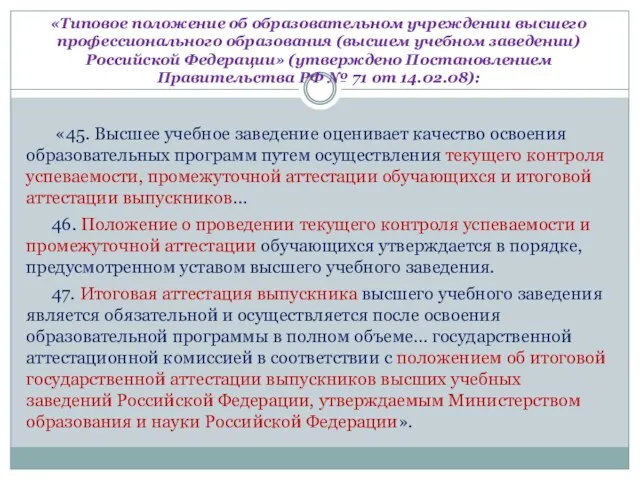 «Типовое положение об образовательном учреждении высшего профессионального образования (высшем учебном