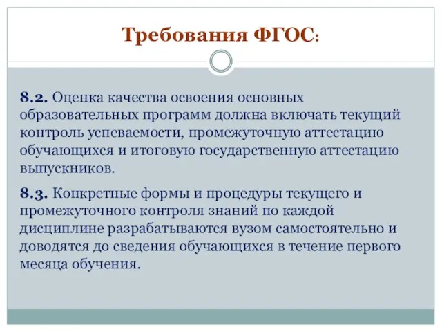 Требования ФГОС: 8.2. Оценка качества освоения основных образовательных программ должна