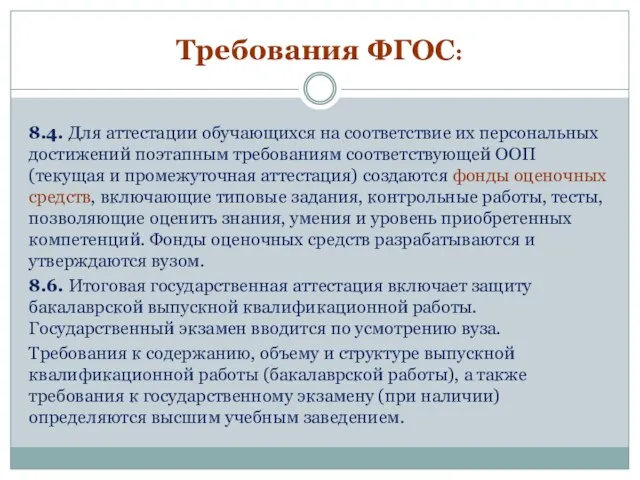 Требования ФГОС: 8.4. Для аттестации обучающихся на соответствие их персональных