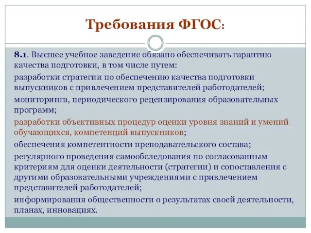 Требования ФГОС: 8.1. Высшее учебное заведение обязано обеспечивать гарантию качества