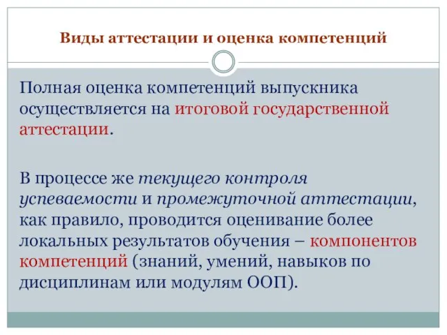 Виды аттестации и оценка компетенций Полная оценка компетенций выпускника осуществляется