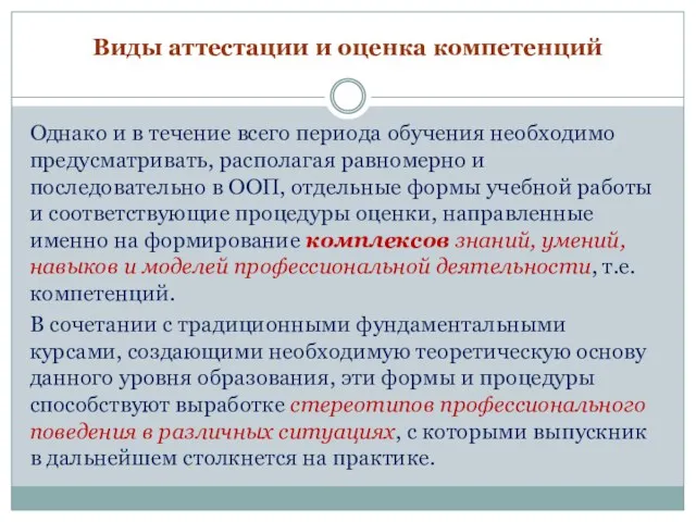 Виды аттестации и оценка компетенций Однако и в течение всего