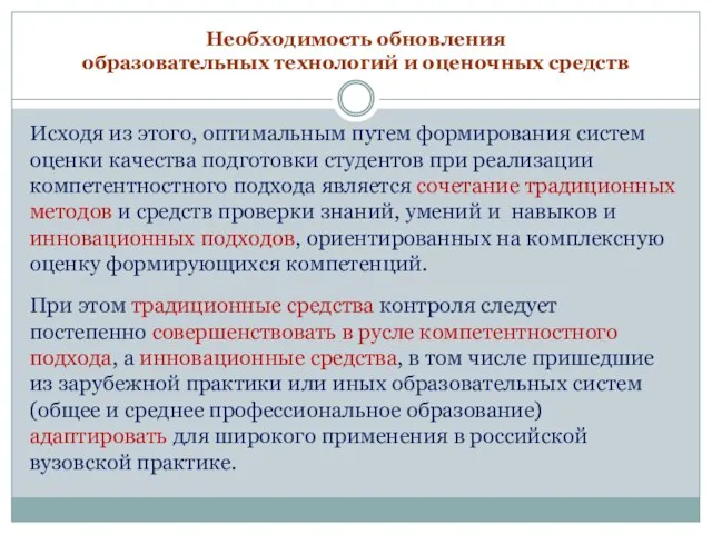 Необходимость обновления образовательных технологий и оценочных средств Исходя из этого,