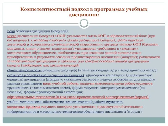 Компетентностный подход в программах учебных дисциплин: цели освоения дисциплин (модулей);