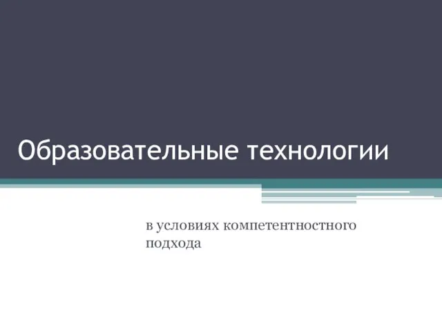 Образовательные технологии в условиях компетентностного подхода