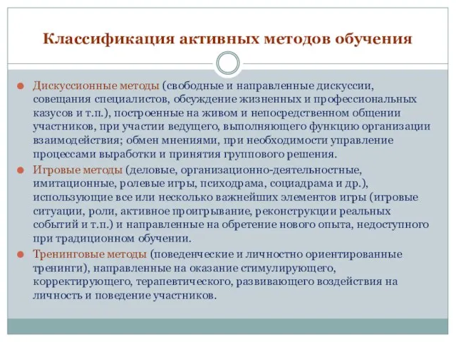 Классификация активных методов обучения Дискуссионные методы (свободные и направленные дискуссии,