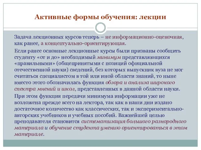 Активные формы обучения: лекции Задача лекционных курсов теперь – не