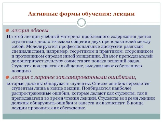 Активные формы обучения: лекции лекция вдвоем На этой лекции учебный