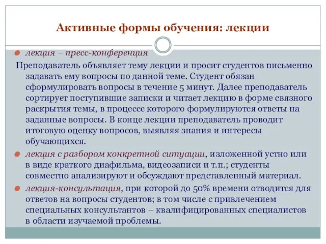 Активные формы обучения: лекции лекция – пресс-конференция Преподаватель объявляет тему