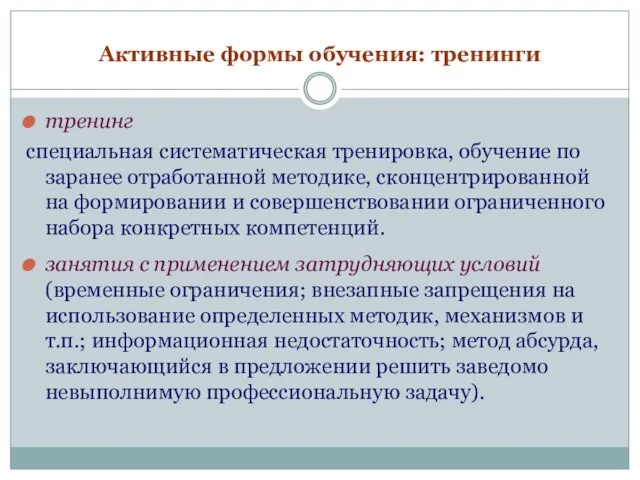 Активные формы обучения: тренинги тренинг специальная систематическая тренировка, обучение по