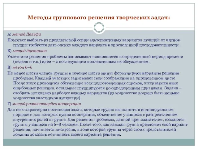 Методы группового решения творческих задач: А) метод Дельфи Помогает выбрать