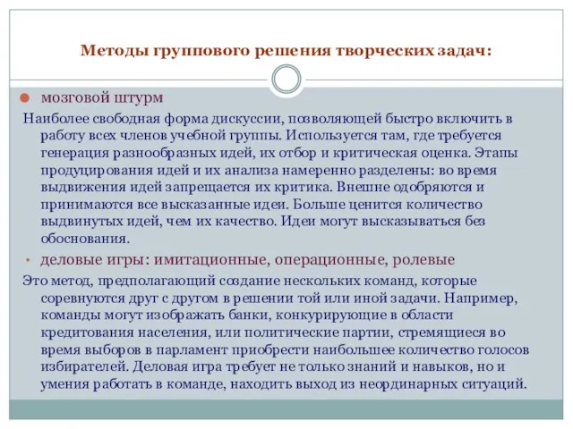 Методы группового решения творческих задач: мозговой штурм Наиболее свободная форма