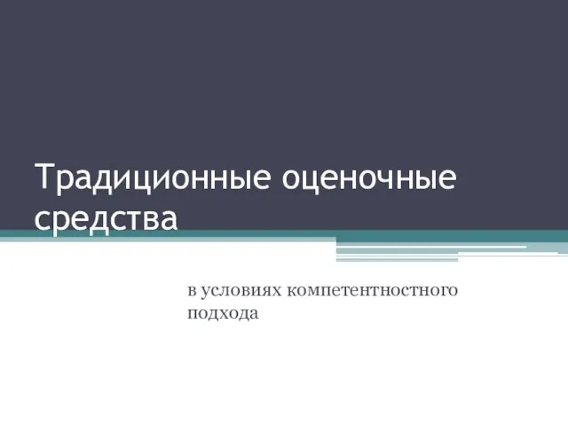 Традиционные оценочные средства в условиях компетентностного подхода