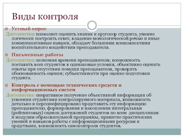 Виды контроля Устный опрос Достоинства: позволяет оценить знания и кругозор