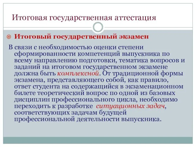 Итоговая государственная аттестация Итоговый государственный экзамен В связи с необходимостью