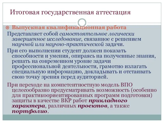 Итоговая государственная аттестация Выпускная квалификационная работа Представляет собой самостоятельное логически