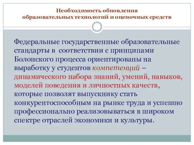 Необходимость обновления образовательных технологий и оценочных средств Федеральные государственные образовательные