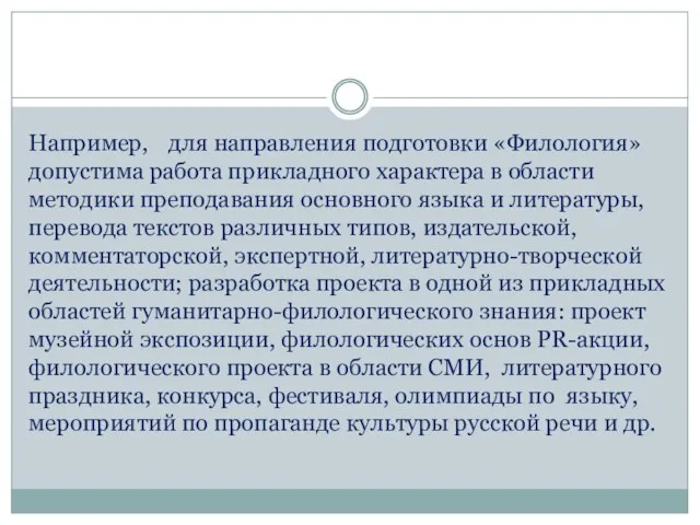 Например, для направления подготовки «Филология» допустима работа прикладного характера в