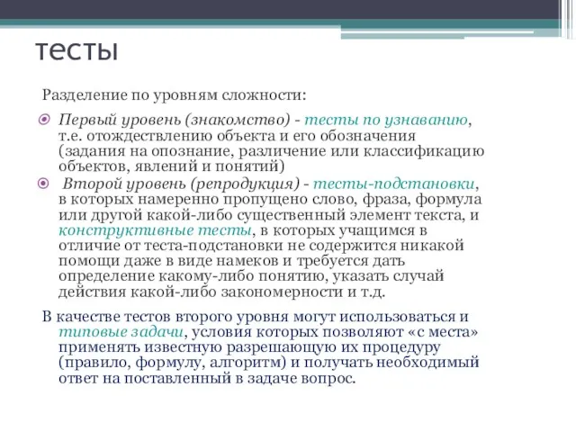 тесты Разделение по уровням сложности: Первый уровень (знакомство) - тесты