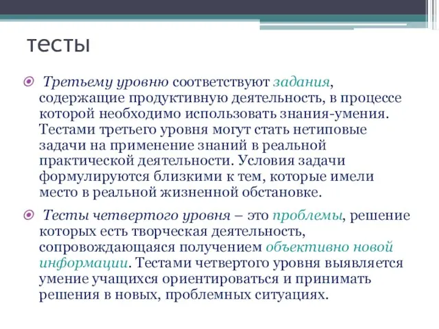 тесты Третьему уровню соответствуют задания, содержащие продуктивную деятельность, в процессе