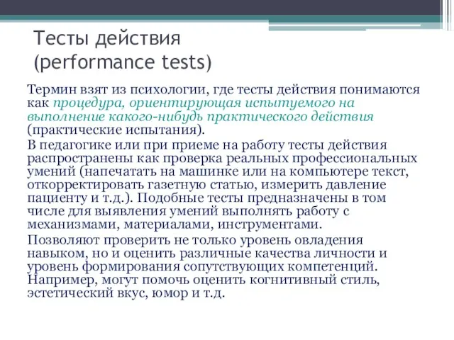 Тесты действия (performance tests) Термин взят из психологии, где тесты