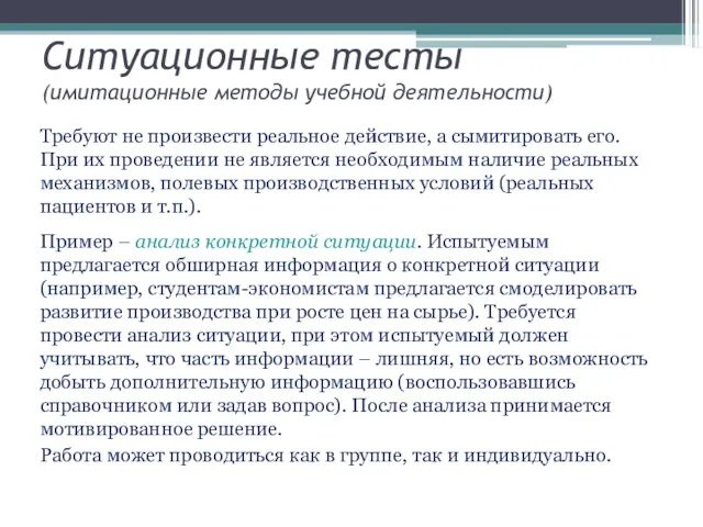 Ситуационные тесты (имитационные методы учебной деятельности) Требуют не произвести реальное