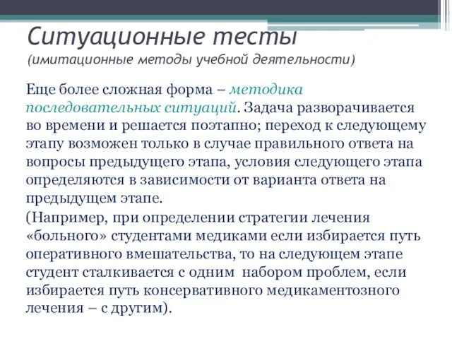 Ситуационные тесты (имитационные методы учебной деятельности) Еще более сложная форма