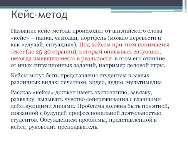 Кейс-метод Название кейс-метода происходит от английского слова «кейс» – папка,