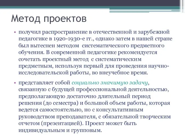 Метод проектов получил распространение в отечественной и зарубежной педагогике в