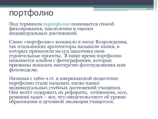 портфолио Под термином портфолио понимается способ фиксирования, накопления и оценки