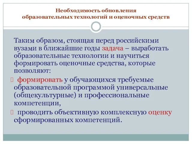 Необходимость обновления образовательных технологий и оценочных средств Таким образом, стоящая