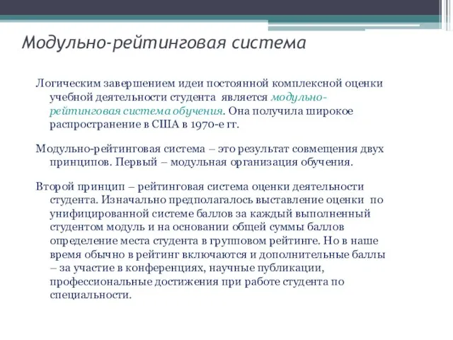 Модульно-рейтинговая система Логическим завершением идеи постоянной комплексной оценки учебной деятельности