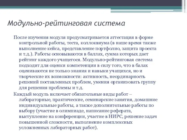 Модульно-рейтинговая система После изучения модуля предусматривается аттестация в форме контрольной