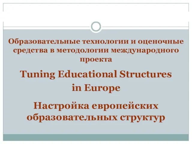 Образовательные технологии и оценочные средства в методологии международного проекта Tuning