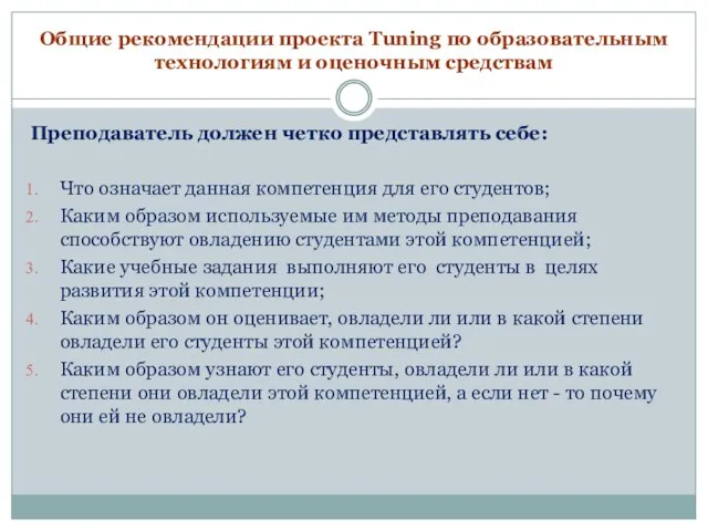 Общие рекомендации проекта Tuning по образовательным технологиям и оценочным средствам