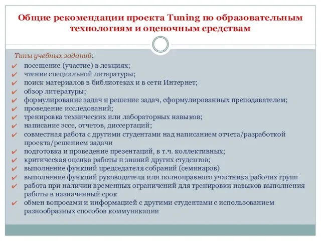 Общие рекомендации проекта Tuning по образовательным технологиям и оценочным средствам