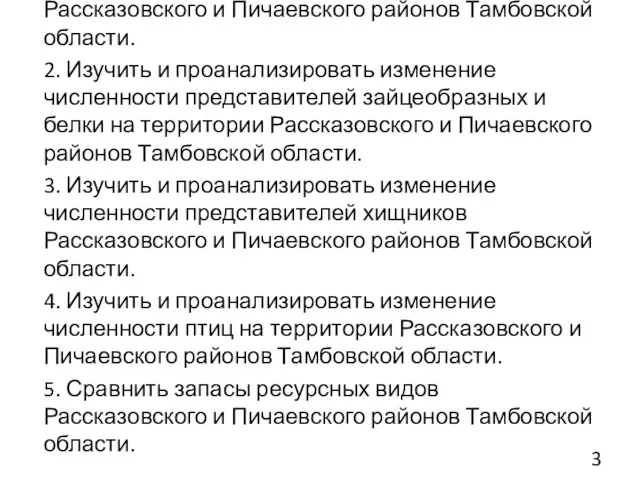 1. Изучить и проанализировать изменение численности копытных на территории Рассказовского