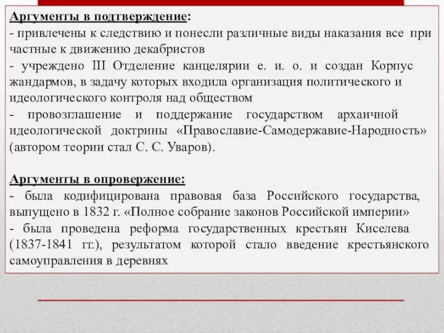 Аргументы в подтверждение: - при­вле­че­ны к след­ствию и по­нес­ли различные виды на­ка­за­ния все