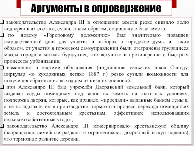 Аргументы в опровержение законодательство Александра III в отношении земств резко снизило долю недворян