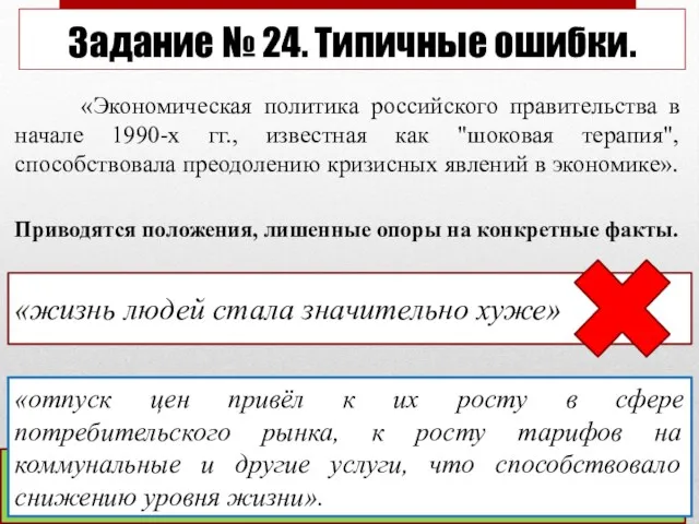 Задание № 24. Типичные ошибки. Приводятся положения, лишенные опоры на конкретные факты. «отпуск