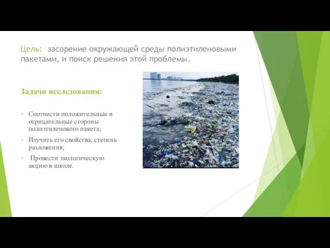 Цель: засорение окружающей среды полиэтиленовыми пакетами, и поиск решения этой