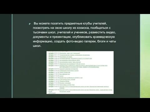 Вы можете посетить предметные клубы учителей, посмотреть на свою школу