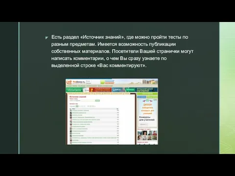 Есть раздел «Источник знаний», где можно пройти тесты по разным