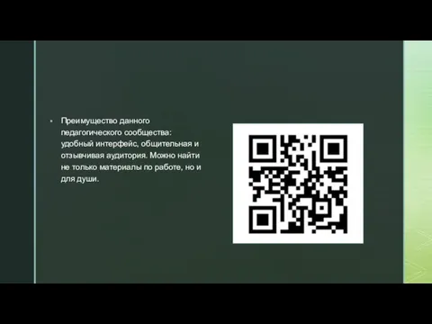 Преимущество данного педагогического сообщества: удобный интерфейс, общительная и отзывчивая аудитория.