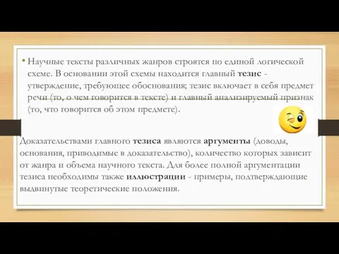 Научные тексты различных жанров строятся по единой логической схеме. В