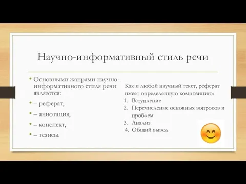 Научно-информативный стиль речи Основными жанрами научно-информативного стиля речи являются: –