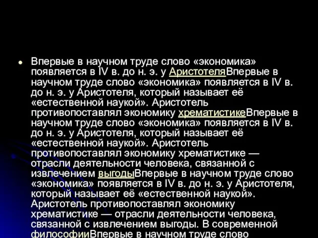 Впервые в научном труде слово «экономика» появляется в IV в.