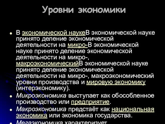 Уровни экономики В экономической наукеВ экономической науке принято деление экономической