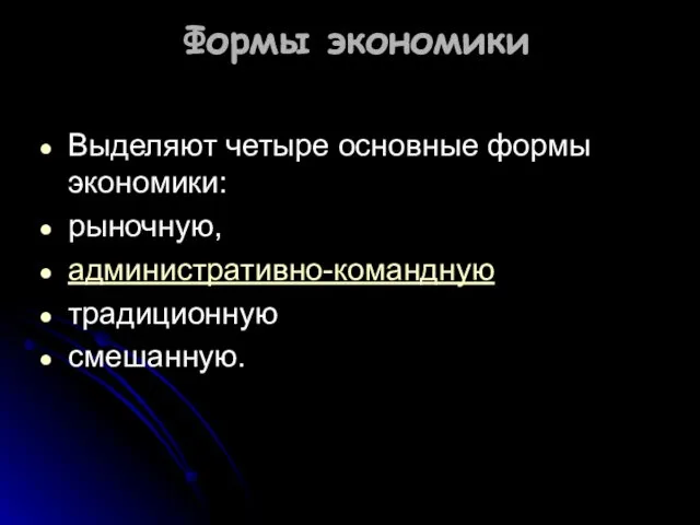 Формы экономики Выделяют четыре основные формы экономики: рыночную, административно-командную традиционную смешанную.