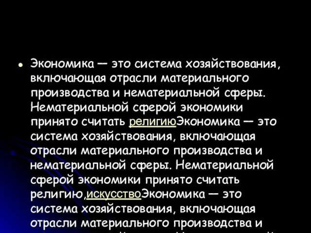 Экономика — это система хозяйствования, включающая отрасли материального производства и